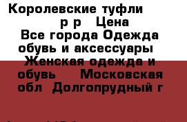 Королевские туфли “L.K.Benett“, 39 р-р › Цена ­ 8 000 - Все города Одежда, обувь и аксессуары » Женская одежда и обувь   . Московская обл.,Долгопрудный г.